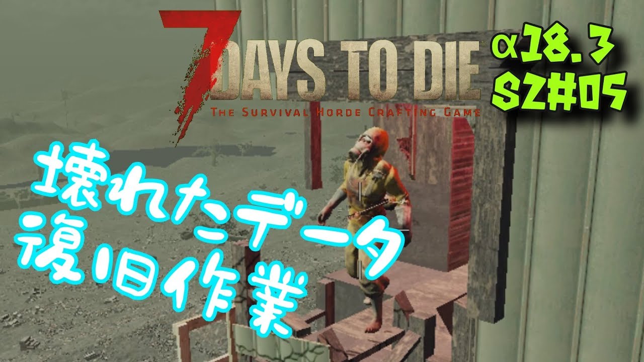 S2 05 7days To Die A18 3 壊れたデータ復旧作業 Youtube