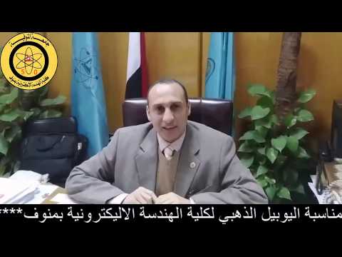 كلمة السيد عميد كلية الهندسة الاليكترونية بمنوف ا د ايمن السيد عميره بمناسبة اليوبيل الذهبي