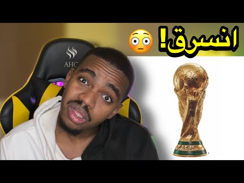 انسرق كأس العالم