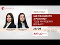 Вебінар: Ще працюєте з росією? Тоді ми йдемо до вас! / Вересень 29, 2022