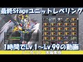 【最終ステージ動画】Lv.1からLv.99まで約1時間のレベリング方法の紹介 ～ノーカット版～【SD Gundam G Generation Cross Rays】