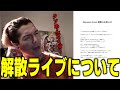 【DJふぉい】解散ライブについて『あークソめんどくせーな』 【ふぉい切り抜き レペゼン切り抜き RepezenFoxx DJ社長】
