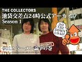 【池袋交差点24時】S001 #012 ラーメン論争の巻【ザ・コレクターズ】【ポッドキャスト】