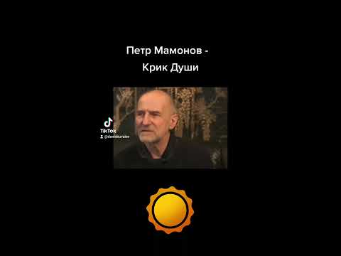 Петр Мамонов - Крик Души - YouTube