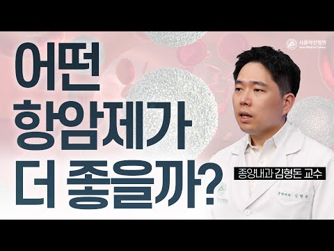 어떤 항암제가 더 좋은 치료제일까요? 표적항암제? 면역항암제? | 암행의사