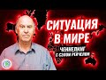 СИТУАЦИЯ В МИРЕ. Встреча - ченнелинг с Сэлом Рейчелом