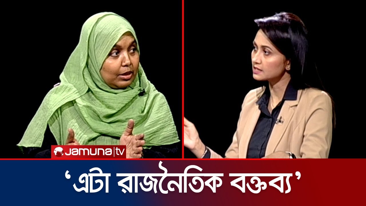 জামায়াতের নায়েবে আমিরের বক্তব্য নিয়ে যা বললেন মারদিয়া মমতাজ | Jamaat | Rajniti | Jamuna TV