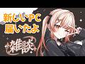 【 #雑談 】神性能PC届いたぞ【 酒咋たむ 】