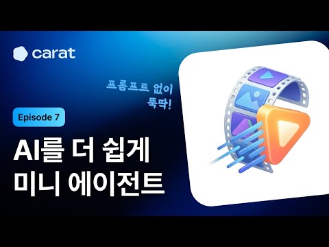 Ep7. 프롬프트 없이 뚝딱 콘텐츠 만들기 | 캐럿 아카데미