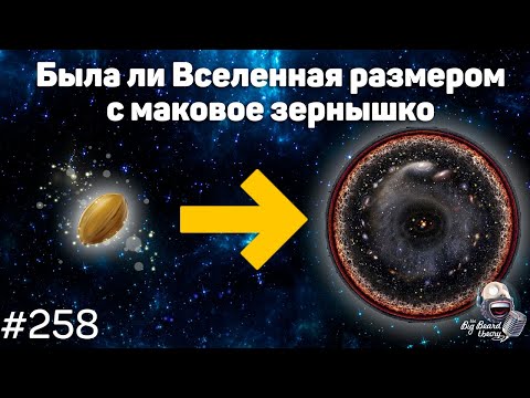 Размер Вселенной, текучесть стекла и Нобелевская премия Эйнштейна | The Big Beard Theory 258