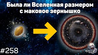 Размер Вселенной, текучесть стекла и Нобелевская премия Эйнштейна | The Big Beard Theory 258