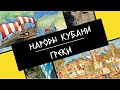 Народы Кубани. Греки