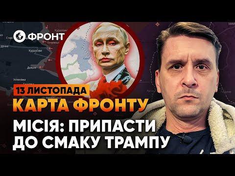 ???? ЗА БУДЬ-ЯКУ ЦІНУ — захопити Курахове та звільнити Курщину | Коваленко: ОГЛЯД ФРОНТУ | 13 листопада