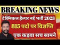टेक्निकल हैल्पर नई भर्ती 815 पदों पर, विज्ञप्ति आयेगी या नहीं/technical helper new vacancy/jvvnl