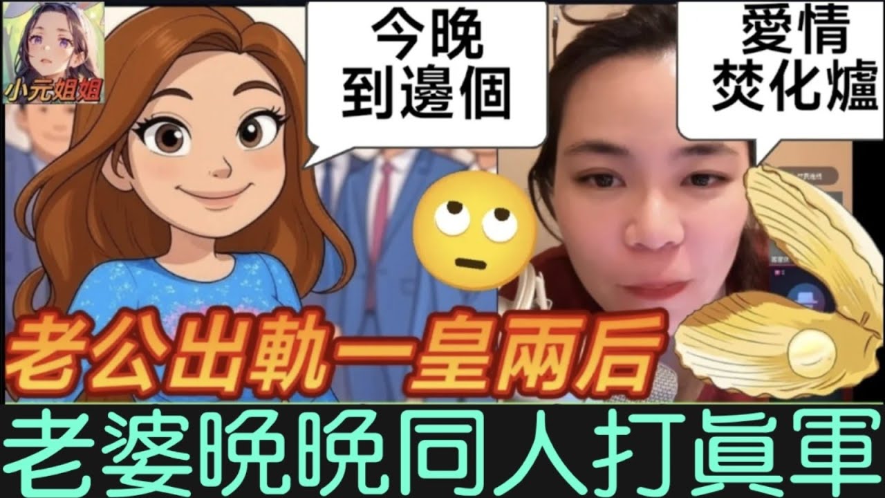 老公出軌玩一皇兩后，人妻狂換性伴報復，成日蚌張開，小元：「愛情焚化爐 」#小元姐姐 #廣東話 #小元情感分享 4 16 ni B 4 17 ni B