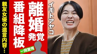 【衝撃】イモトアヤコが離婚していた真相...イッテQが降板になった裏側に驚愕！『冒険タレント』が他番組に出演できなかった背景...親友女優からの遺言内容に言葉を失う！【芸能】