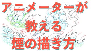 アニメーションで使えるいろいろな煙の描き方 How To Draw Various Types Of Smoke For Use In Animation Youtube