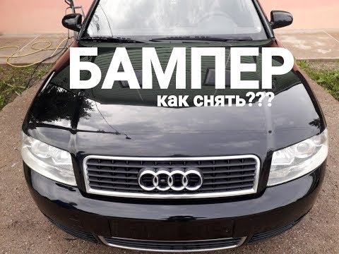 Как снять передний бампер AUDI A4