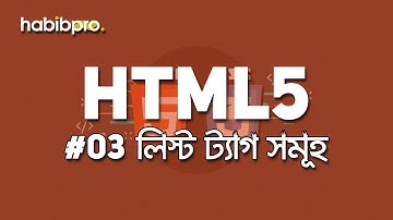 List Tags || HTML5 TUTORIAL #03 || BANGLA TUTORIAL || WEB DESIGN COURSE || HABIB PRO