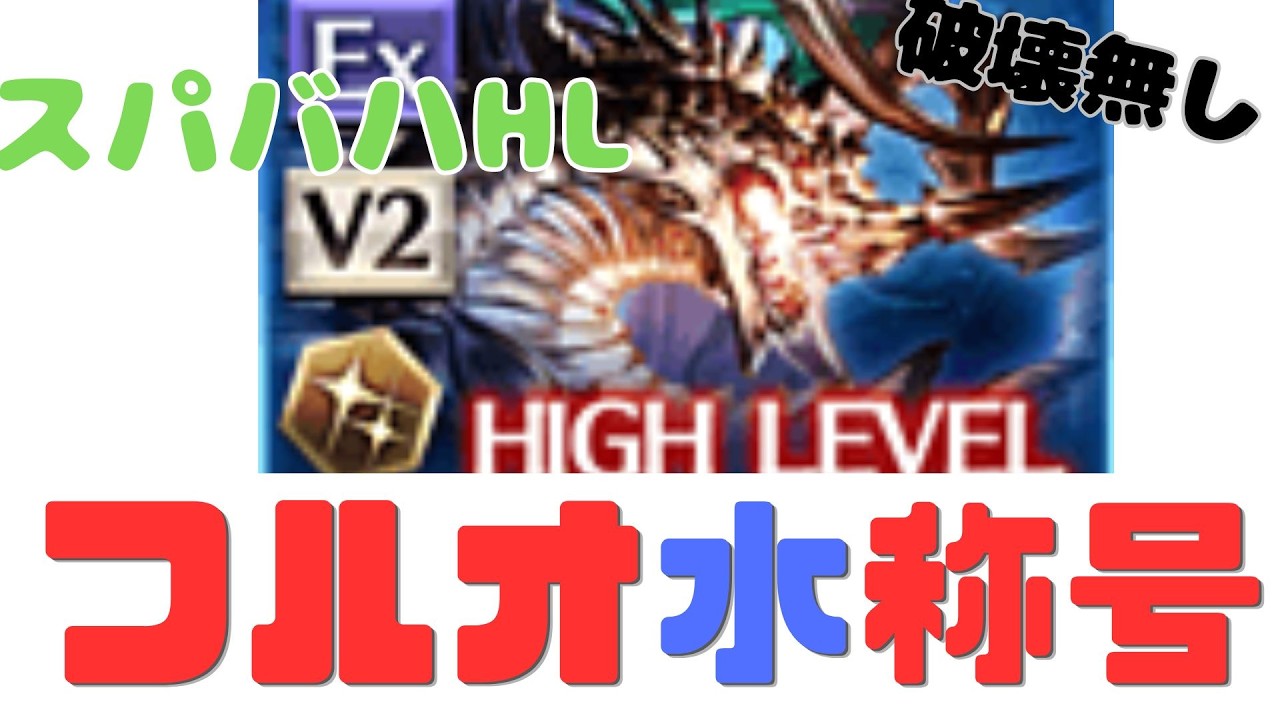 【スパバハ】水のソロ称号もフルオートで取りましょう【グラブル】