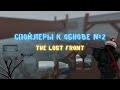 СПОЙЛЕРЫ К ОБНОВЕ #2 ( Новая Карта?? ) || The Lost Front