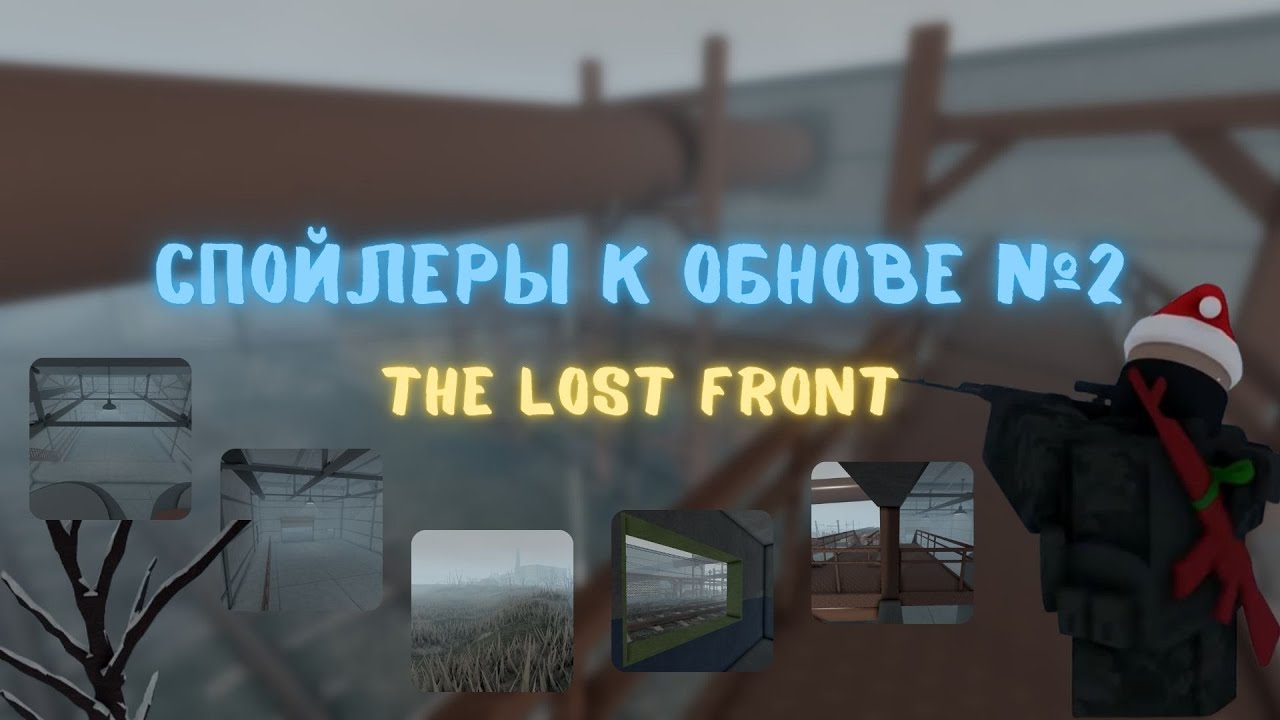 Lost Front СПОЙЛЕРЫ К ОБНОВЕ #2 ( Новая Карта?? ) || The Lost Front - YouTube
