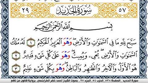 سورة الحديد احمد الطرابلسي Surah Al Hadid  برواية قالون عن نافع
