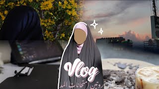 فلوك طالبة تخدير|دراسة و امتحانات وترفية |مرحلة ثالثة|Anesthesia Student vlog 