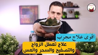 اقوى علاج قطعي ونهائي | لتعطل الزواج والتصفيح والربط وكافة انواع السحر والمس و الاصابات الروحانيه