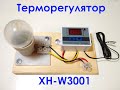 Контроллер температуры XH-W3001