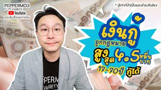 เงินกู้ถูกกฎหมาย "เฮง2567" พนักงานประจำ/อาชีพอิสระ/ค้าขาย สูงสุด 45,000 บาท อายุ 17-70 ปีกู้ได้