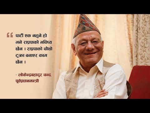 वकिल बन्न खोज्दा चार पटक प्रधानमन्त्री भइयो ! लोकेन्द्रबहादुर चन्द