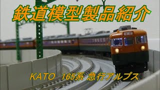 鉄道模型製品紹介　KATO 165系(急行アルプス)