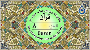 جزء 8 قرآن «نگارش آسان» - پرهیزگار - Quran Juz' 8 - الجزء الثامن من القرآن الكريم