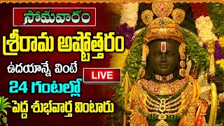 LIVE: సోమవారం శ్రీ రామ అష్టోత్తరం ఉదయానే వింటే 24 గంటల్లో శుభవార్త వింటారు | Sri Rama Astothram