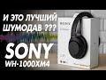 SONY WH-1000XM4 | ОБЗОР НАУШНИКОВ и АКТИВНЫЙ ШУМОДАВ