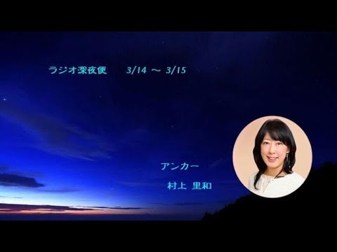 ラジオ深夜便 3 14 村上里和 Youtube ラジオ深夜便 3 14 村上里和 Youtube