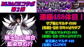 モンスト ブリーチコラボ 第２弾 イベントクエスト 神を超越する者 超究極 5 藍染惣右介 サブ垢とマルチ 106 サブ垢 2 とマルチ 63 従兄弟とマルチ 40 モンスターストライク動画まとめ