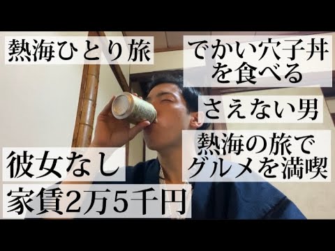 【竜宮閣/静岡県】週末に熱海へ弾丸ひとり旅をしました【名物グルメ・観光・国内旅行】