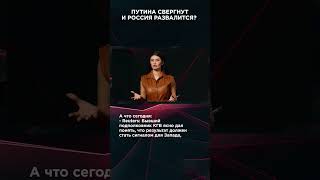 Путина Свергнут И Россия Развалится? #Взглядпанченко  #Панченко