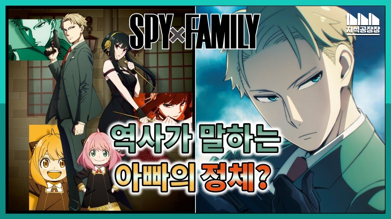 역사와 얽힌 《스파이 패밀리》의 숨겨진 이야기? [캐릭터/스토리 분석: 로이드 편] - YouTube