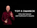 Пять частых ошибок при изучении английского языка / Дмитрий Петров
