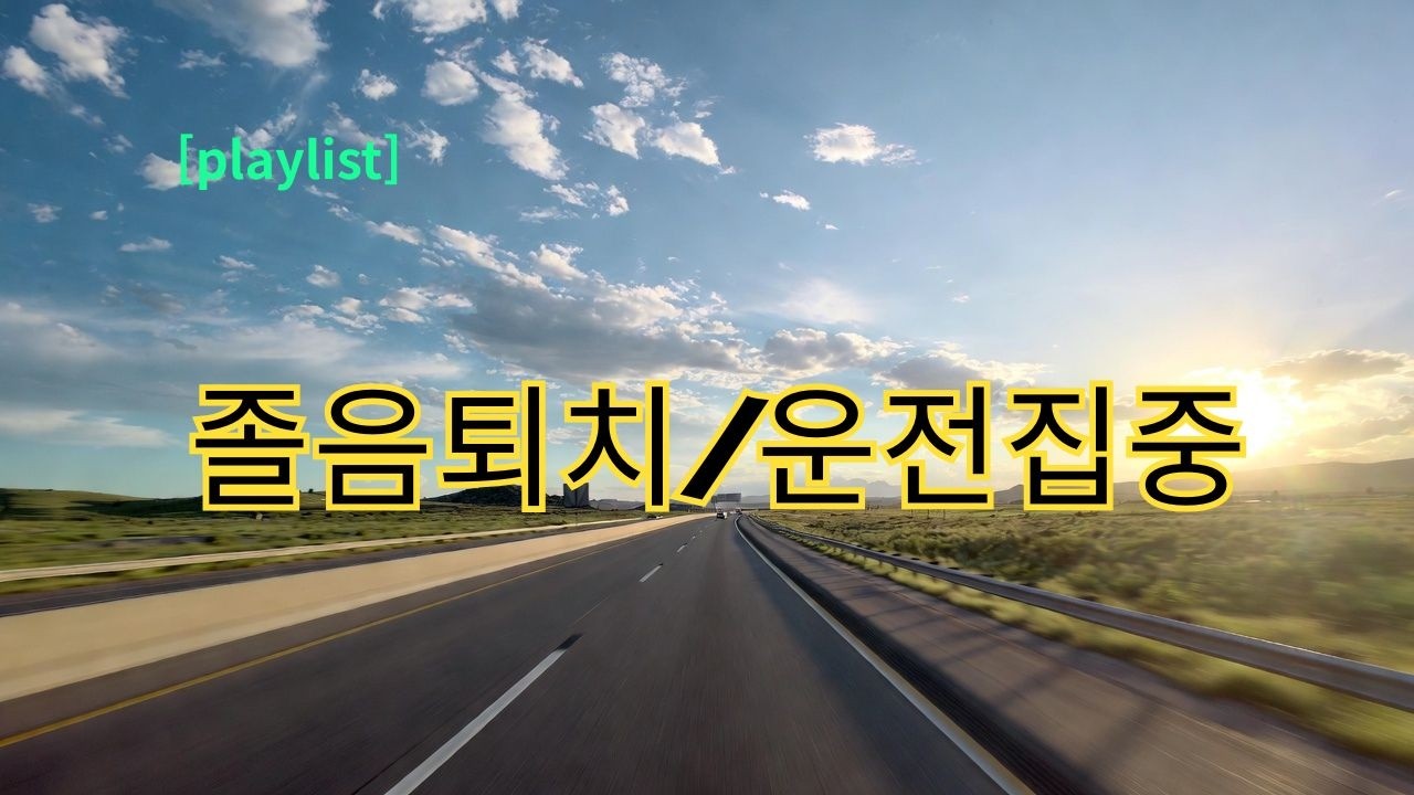 💎 [playlist] 운전 집중 & 졸음퇴치 플레이리스트 | Stay Awake Driving Tunes 오늘도 여기까지 별밤 음악감상실 7080