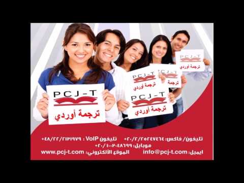 ترجمة أوردي معتمدة