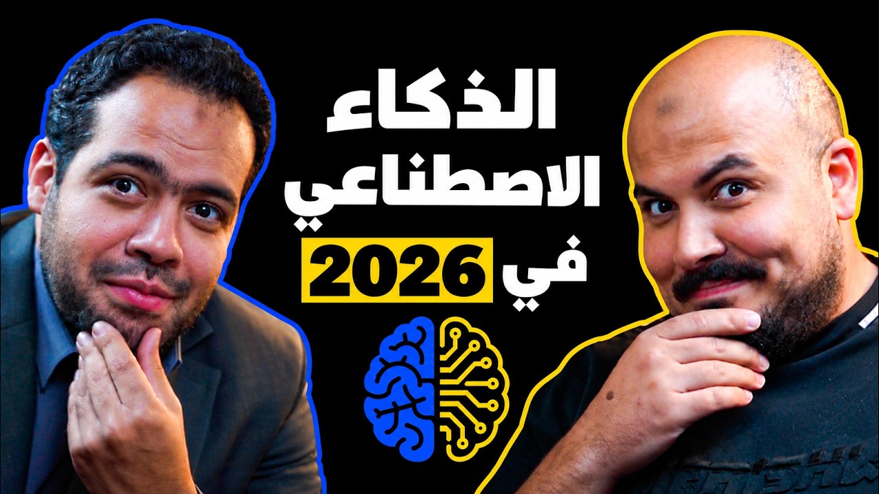 صورة مصغرة من يوتيوب - بودكاست كلام في البرمجة: هاني أحمد | الذكاء الاصطناعي من الصفر: إزاي تبدأ صح في 2026؟