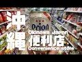 【日本沖繩/便利商店】日本沖繩便利商店/orion啤酒/日本自助式咖啡/日常vlog