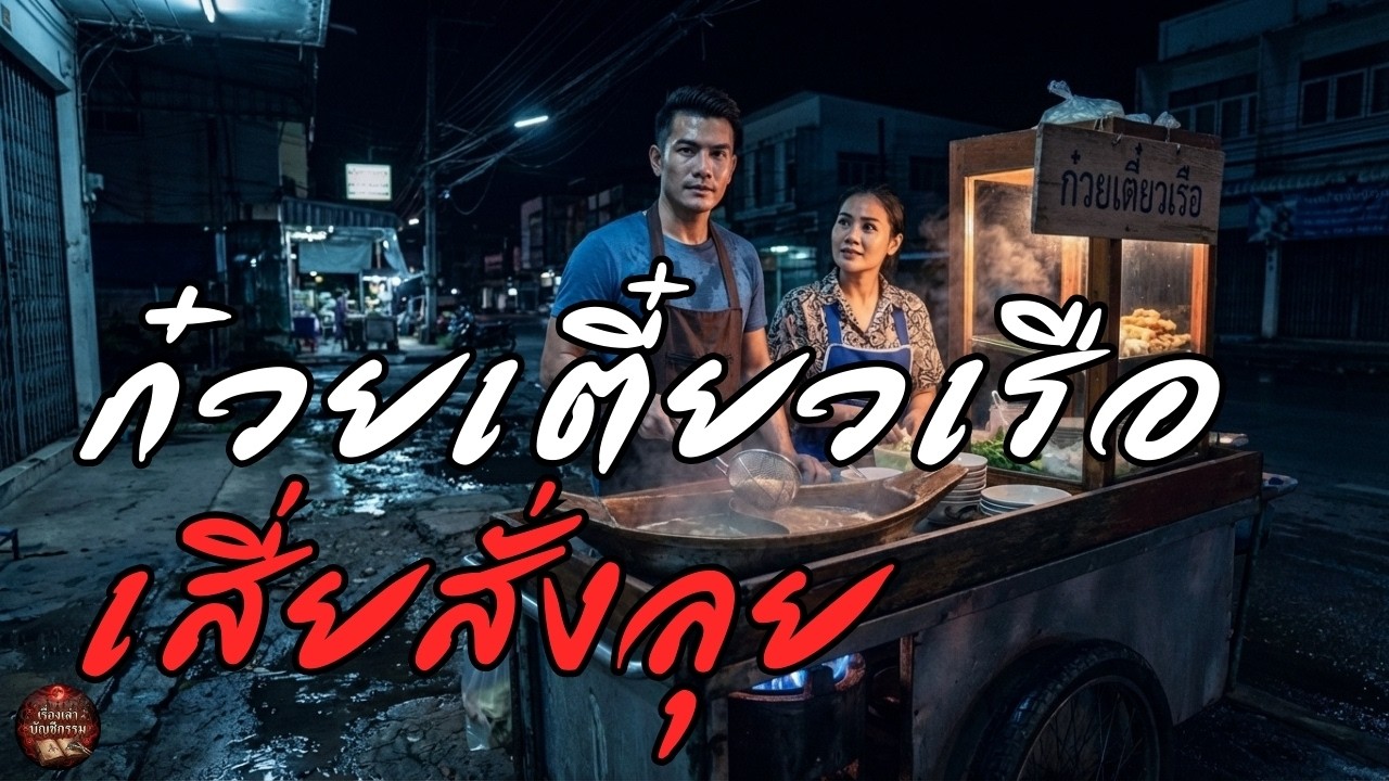 ก๋วยเตี๋ยวเรือ เสี่ยสั่งลุย #สะท้อนสังคม #กลโกงในสังคม #เรื่องเล่ากฎแห่งกรรม #podcast