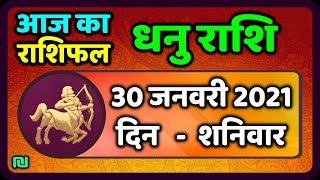 धनु राशि 30 जनवरी  शनिवार | Dhanu Rashi Aaj Ka Dhanu Rashifal | Dhanu Rashi 30 January 2021