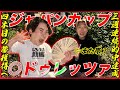 【こいつが答え】◎ドゥレッツァ7人気2着で3連複&3連単GET!ジャパンCで今季4本目の帯獲得か!?