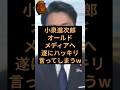 小泉進次郎氏がメディアにお気持ち表明 #自民党 #小泉進次郎 #防衛大臣